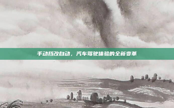 手动挡改自动，汽车驾驶体验的全新变革