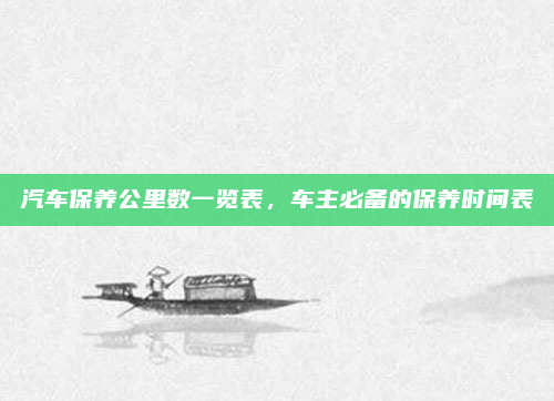 汽车保养公里数一览表,车主必备的保养时间表