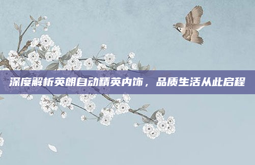 深度解析英朗自动精英内饰，品质生活从此启程