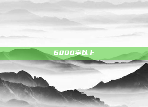 6000字以上