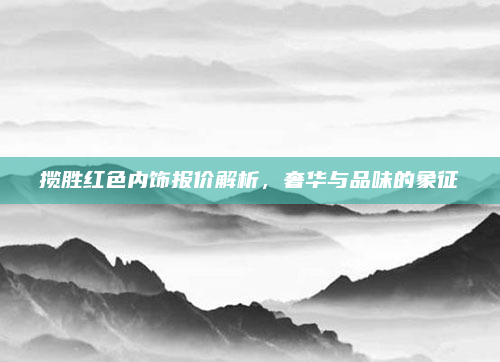 揽胜红色内饰报价解析,奢华与品味的象征