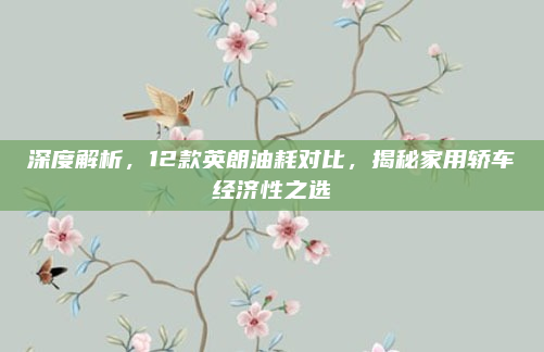深度解析,12款英朗油耗对比,揭秘家用轿车经济性之选