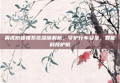 翼虎防碰撞系统深度解析，守护行车安全，智能科技护航