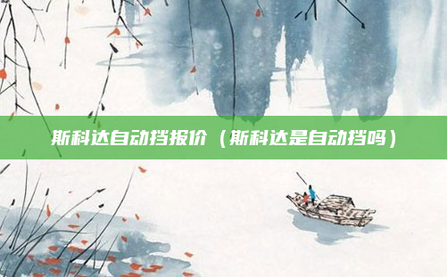 斯科达自动挡报价（斯科达是自动挡吗）