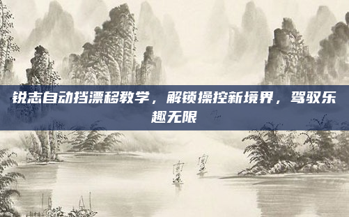 锐志自动挡漂移教学，解锁操控新境界，驾驭乐趣无限