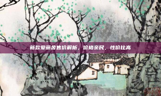 新款爱丽舍售价解析，价格亲民，性价比高