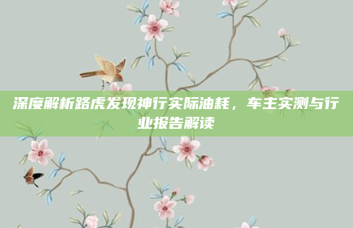 深度解析路虎发现神行实际油耗，车主实测与行业报告解读